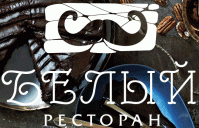 Ресторан «Белый» Ресторан «Белый»